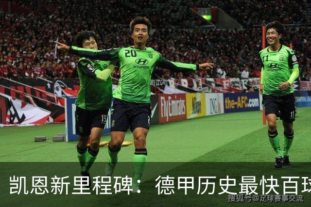 凯恩新里程碑：德甲历史最快百球玩家