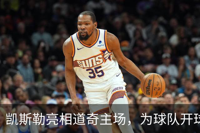 凯斯勒亮相道奇主场，为球队开球加油