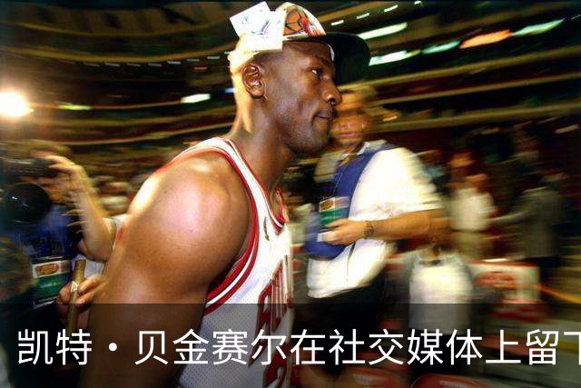 凯特·贝金赛尔在社交媒体上留下不寻常的讯息