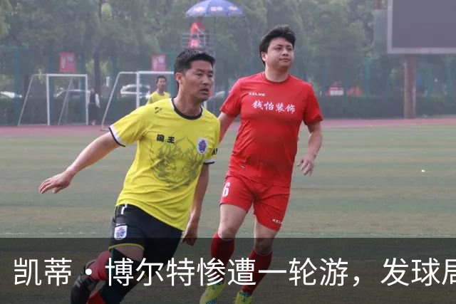 凯蒂·博尔特惨遭一轮游，发球局全失利