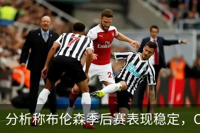 分析称布伦森季后赛表现稳定，OG或成尼克斯夺冠关键