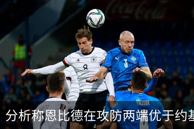 分析称恩比德在攻防两端优于约基奇