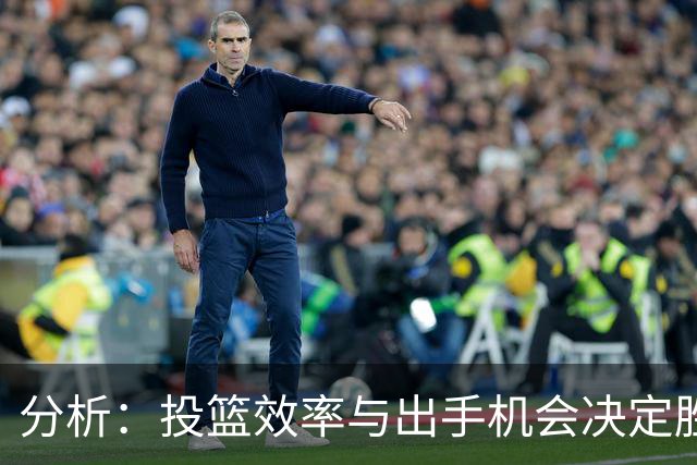 分析：投篮效率与出手机会决定胜负 中国队半场落后日本