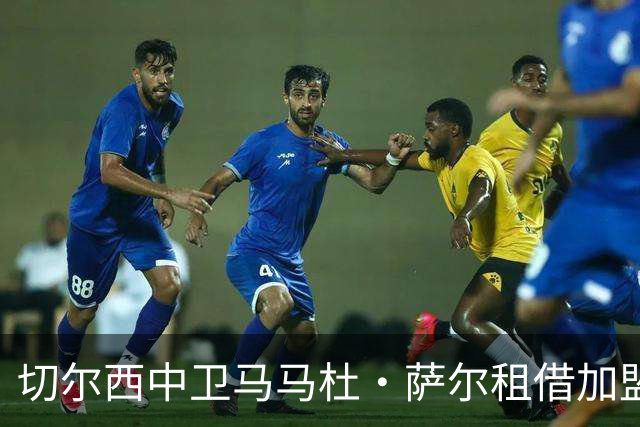 切尔西中卫马马杜·萨尔租借加盟皇家社会