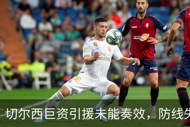 切尔西巨资引援未能奏效，防线失守令人担忧