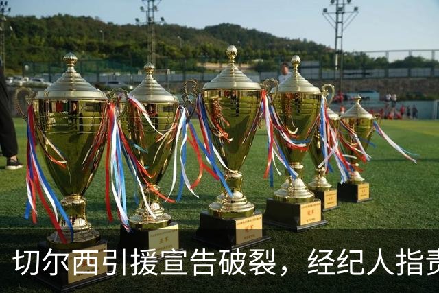 切尔西引援宣告破裂，经纪人指责对非洲球员缺乏尊重