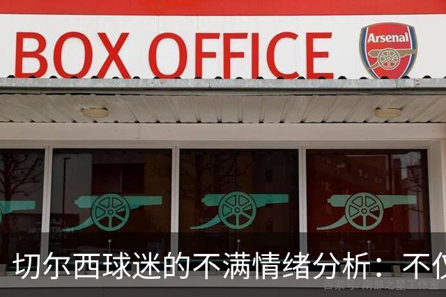 切尔西球迷的不满情绪分析：不仅是输给阿森纳的原因