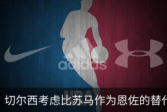 切尔西考虑比苏马作为恩佐的替代人选