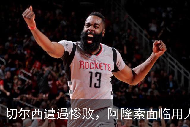切尔西遭遇惨败，阿隆索面临用人和防守双重挑战
