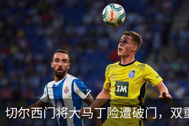 切尔西门将大马丁险遭破门，双重扑救化解危机