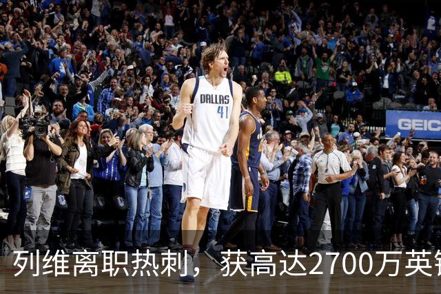 列维离职热刺，获高达2700万英镑补偿