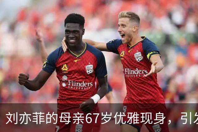 刘亦菲的母亲67岁优雅现身，引发网友热议
