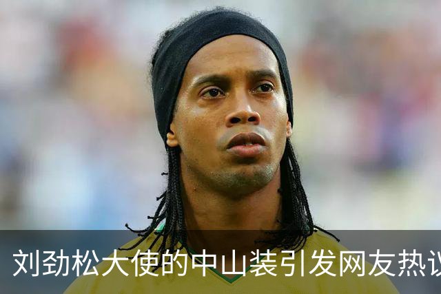 刘劲松大使的中山装引发网友热议，彰显中国自信