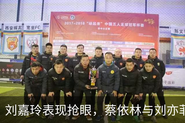 刘嘉玲表现抢眼，蔡依林与刘亦菲遭遇挑战