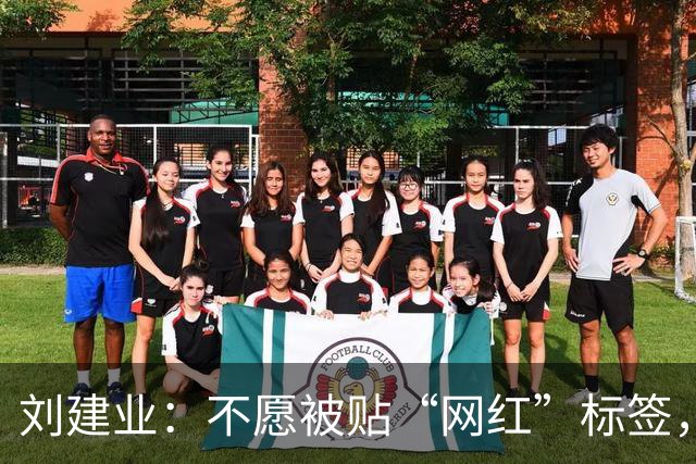 刘建业：不愿被贴“网红”标签，盼年轻球员沉稳