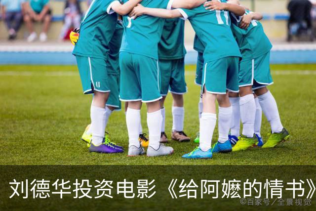 刘德华投资电影《给阿嬷的情书》，票房达19亿引热议