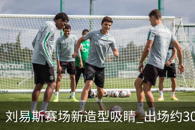 刘易斯赛场新造型吸睛 出场约30分钟成焦点