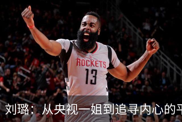 刘璐：从央视一姐到追寻内心的平静