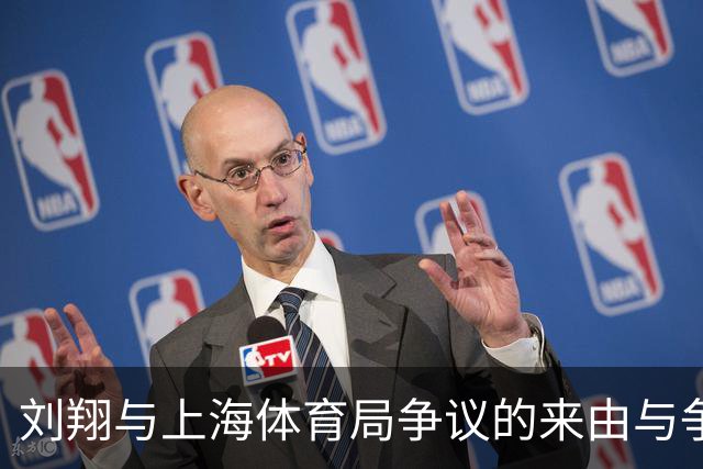 刘翔与上海体育局争议的来由与争论点