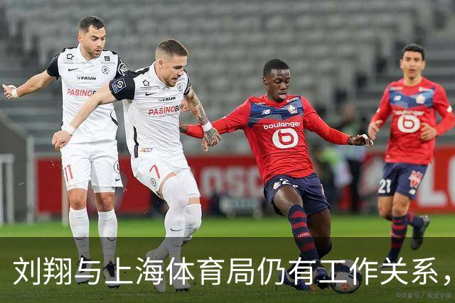 刘翔与上海体育局仍有工作关系，暂无买断决定