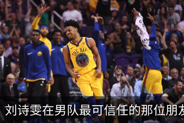 刘诗雯在男队最可信任的那位朋友竟是马龙