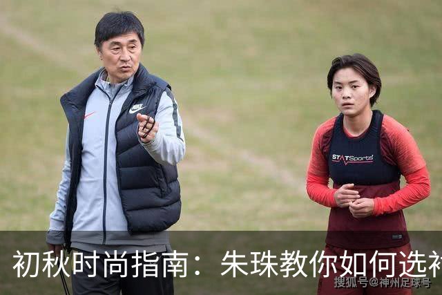 初秋时尚指南：朱珠教你如何选衬衫搭配