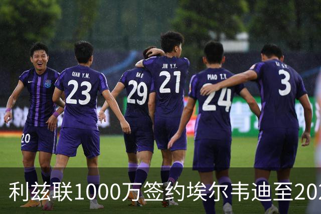 利兹联1000万签约埃尔韦迪至2029