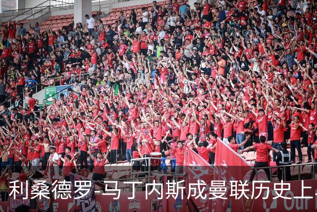利桑德罗-马丁内斯成曼联历史上乌龙球纪录保持者