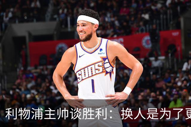 利物浦主帅谈胜利：换人是为了更好地控制比赛