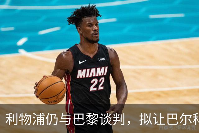 利物浦仍与巴黎谈判，拟让巴尔科拉出任左边锋