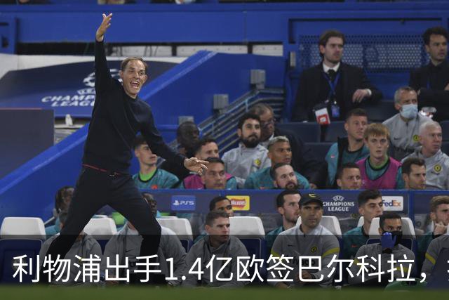 利物浦出手1.4亿欧签巴尔科拉，打造维尔茨+伊萨克锋线
