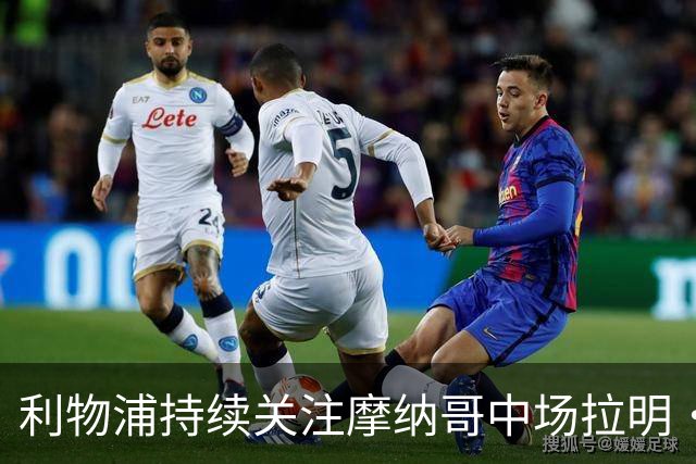 利物浦持续关注摩纳哥中场拉明·卡马拉