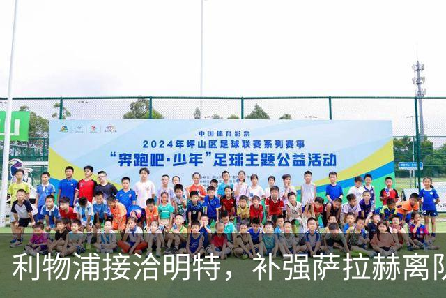 利物浦接洽明特，补强萨拉赫离队后的边路