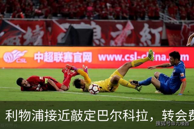 利物浦接近敲定巴尔科拉，转会费逾1.4亿欧