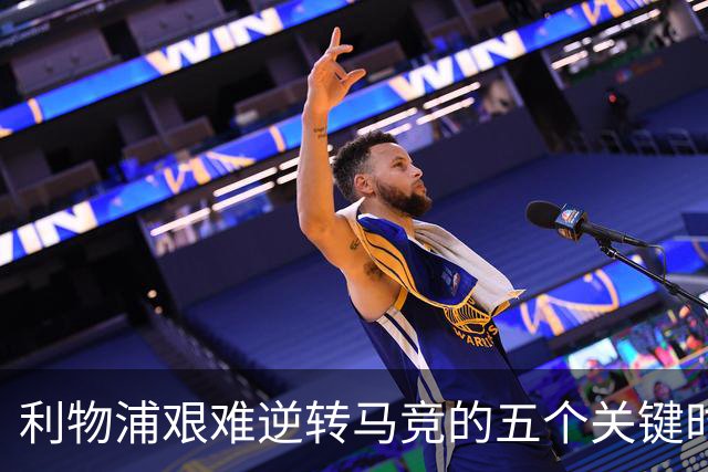 利物浦艰难逆转马竞的五个关键时刻