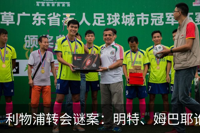 利物浦转会谜案：明特、姆巴耶谁是真选项？