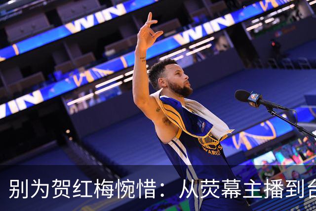 别为贺红梅惋惜：从荧幕主播到台内管理者