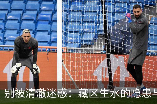 别被清澈迷惑：藏区生水的隐患与防护