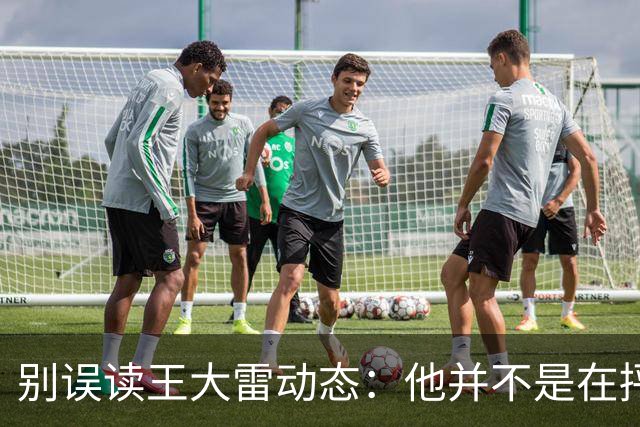 别误读王大雷动态：他并不是在抨击俱乐部