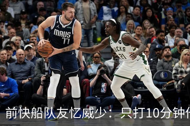 前快船队友忆威少：只打10分钟他要穿75号夹克进更衣室