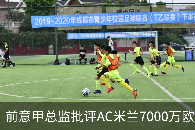 前意甲总监批评AC米兰7000万欧签约决策