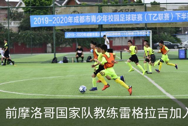 前摩洛哥国家队教练雷格拉吉加入Canal+担任评论员