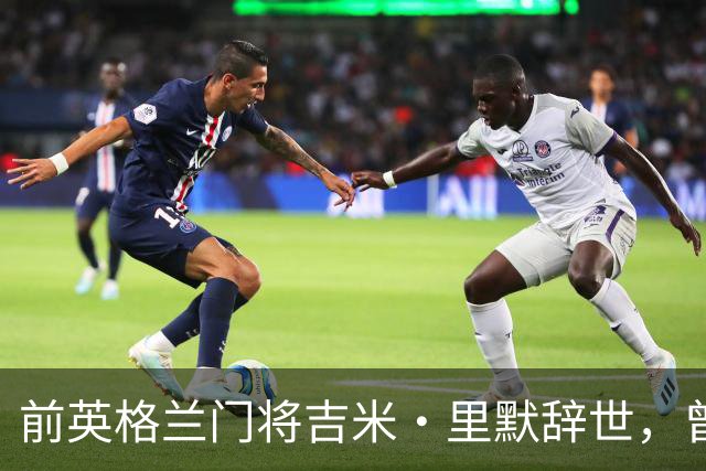 前英格兰门将吉米·里默辞世，曾在中国执教门将