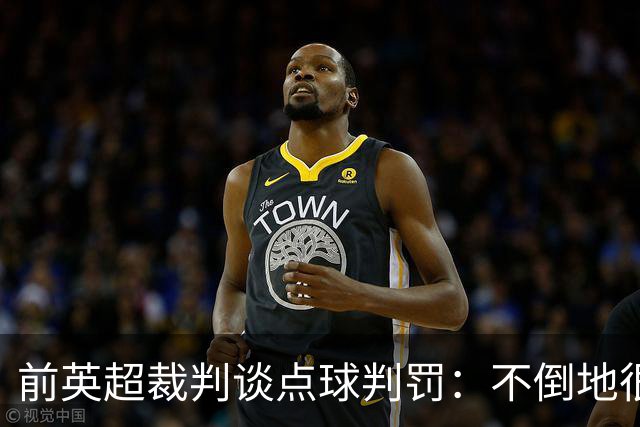 前英超裁判谈点球判罚：不倒地很难获判