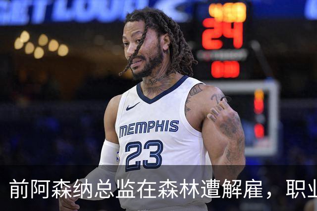 前阿森纳总监在森林遭解雇，职业生涯再遇挫折