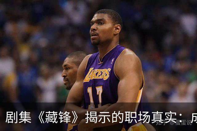 剧集《藏锋》揭示的职场真实：成熟的转变与选择