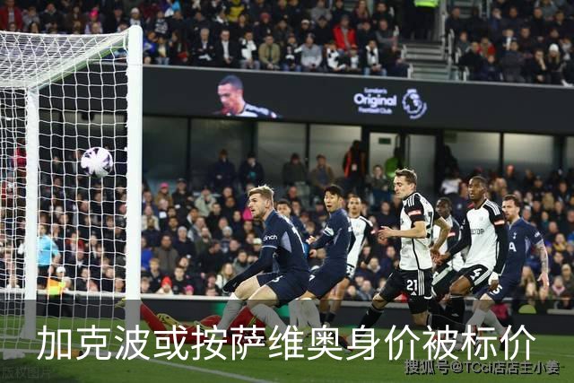 加克波或按萨维奥身价被标价