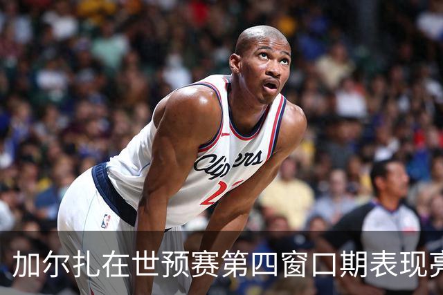 加尔扎在世预赛第四窗口期表现亮眼