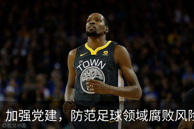 加强党建，防范足球领域腐败风险