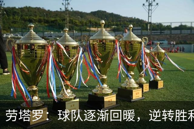 劳塔罗：球队逐渐回暖，逆转胜利是我们提升的关键